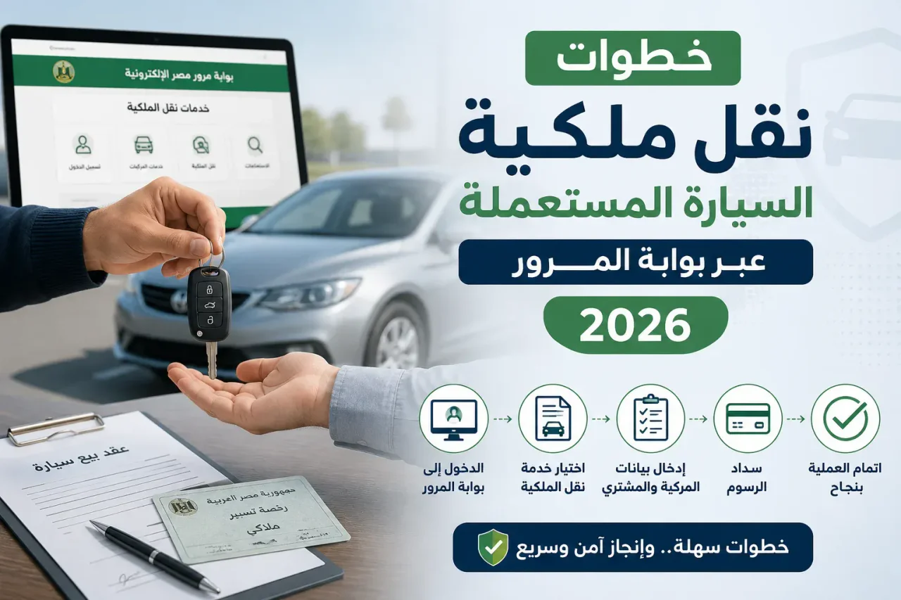 خطوات نقل ملكية السيارة المستعملة عبر بوابة المرور 2026