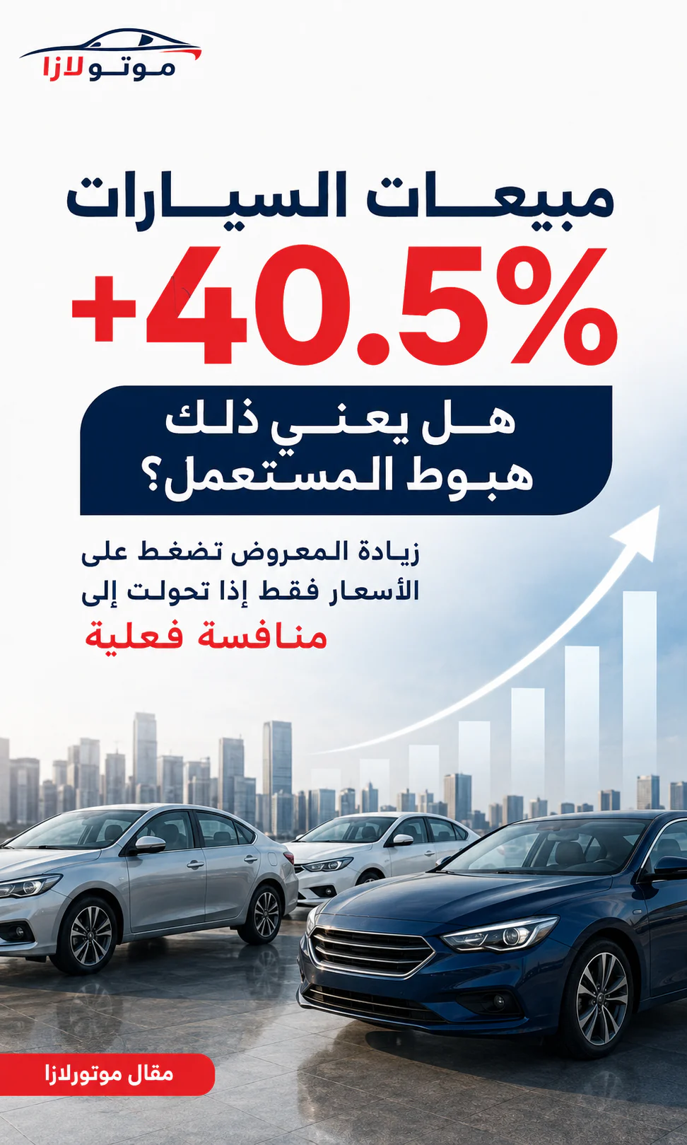مبيعات السيارات في مصر حتى يوليو 2026 ترتفع 39.5%: ماذا يعني لسوق المستعمل؟